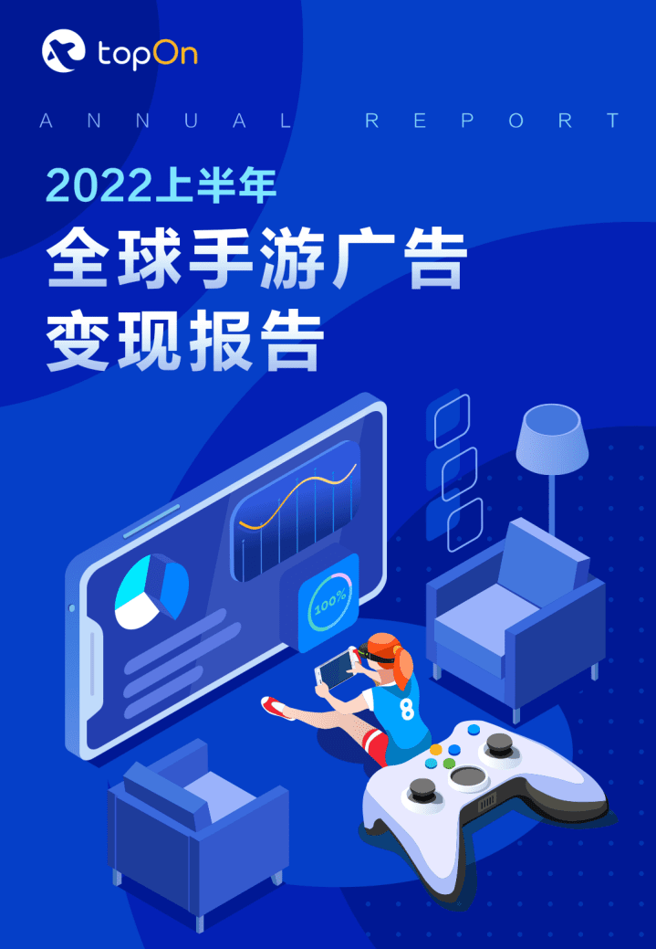 TopOn：2022上半年全球手游广告变现报告.pdf 第1页