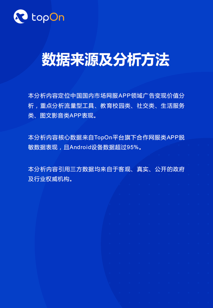 TopOn：2022上半年网服类APP广告变现报告.pdf 第2页