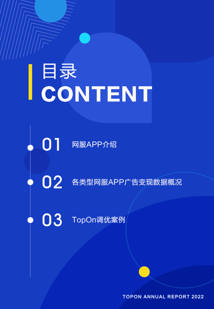 TopOn：2022上半年网服类APP广告变现报告.pdf 第3页