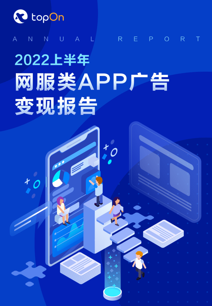 TopOn：2022上半年网服类APP广告变现报告.pdf 第1页
