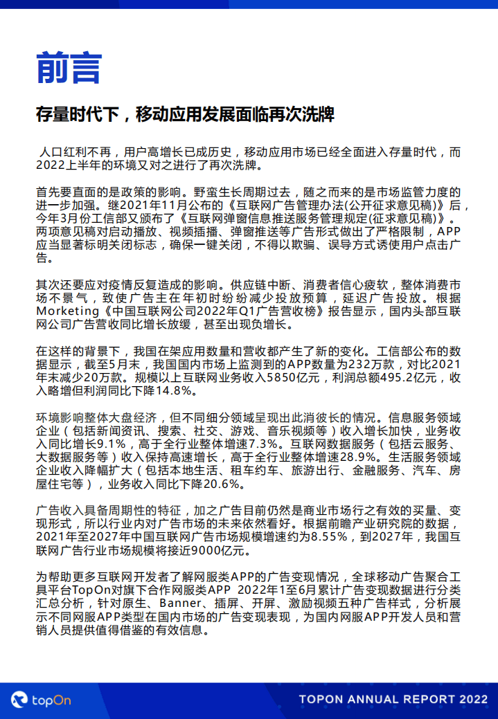 TopOn：2022上半年网服类APP广告变现报告.pdf 第4页