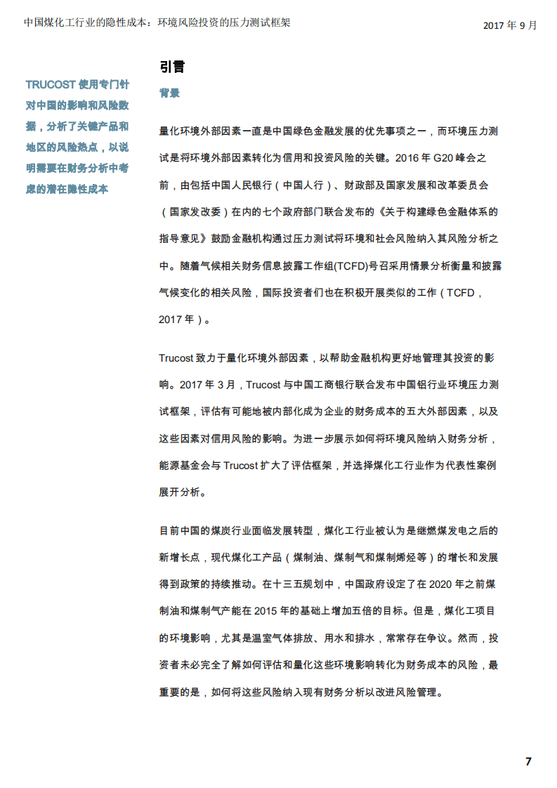 Trucost：2017中国煤化工行业的隐性成本：环境风险投资的压力测试框架.pdf 第7页