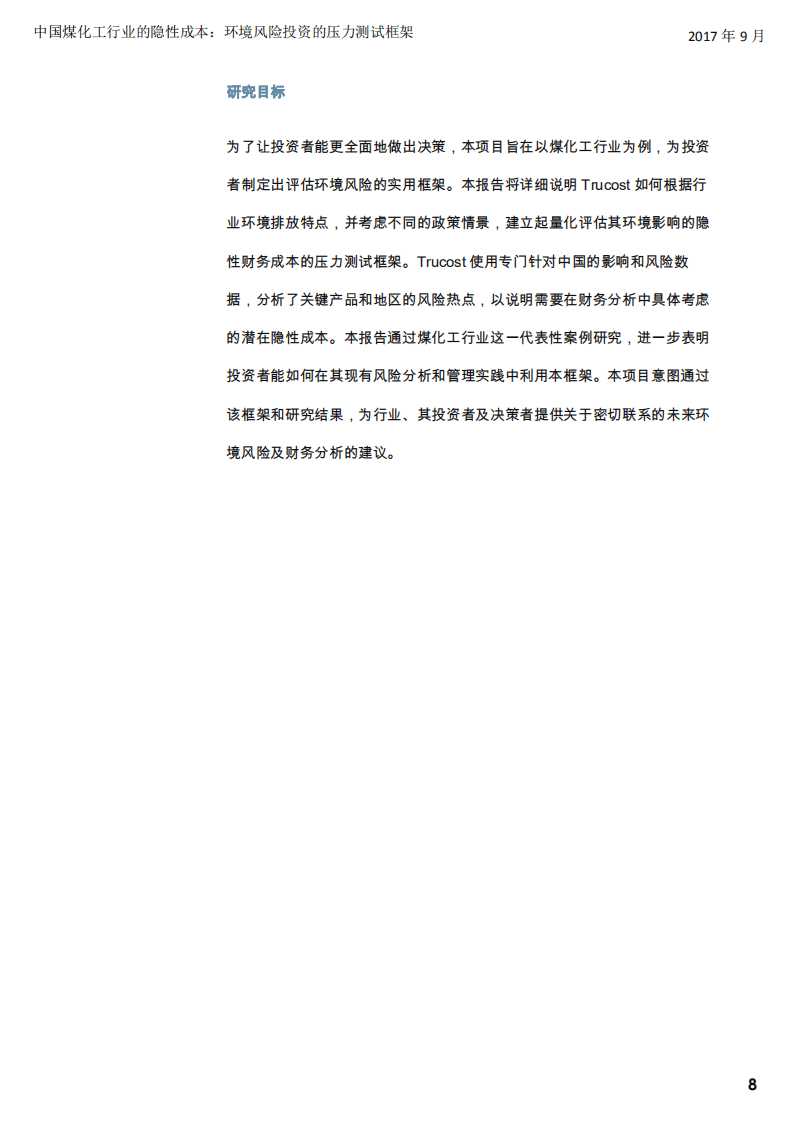 Trucost：2017中国煤化工行业的隐性成本：环境风险投资的压力测试框架.pdf 第8页