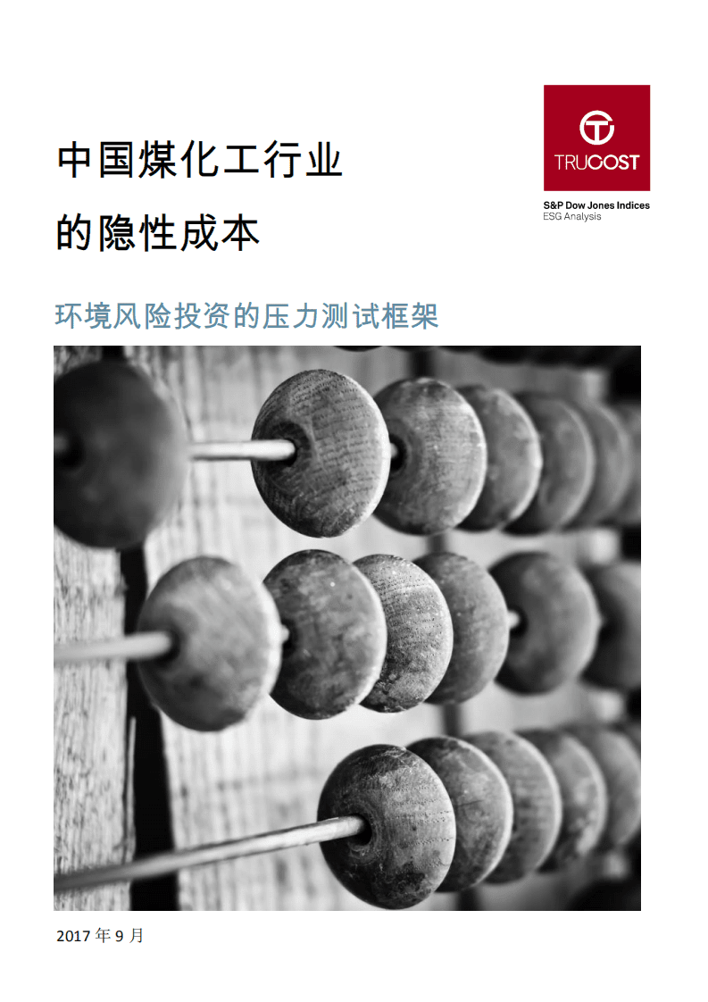 Trucost：2017中国煤化工行业的隐性成本：环境风险投资的压力测试框架.pdf 第1页
