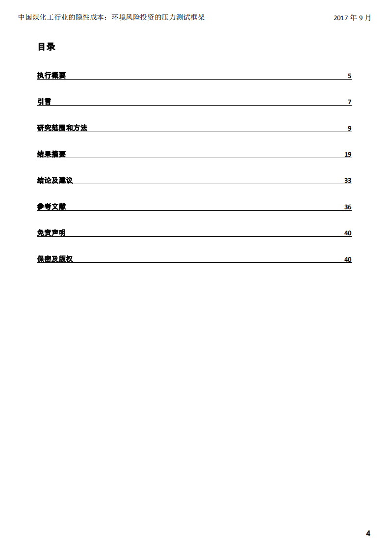 Trucost：2017中国煤化工行业的隐性成本：环境风险投资的压力测试框架.pdf 第4页