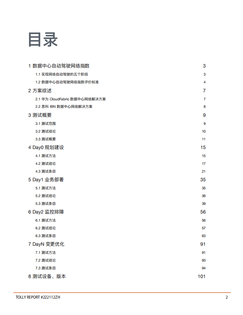 Tolly：2022数据中心自动驾驶网络对比测试报告.pdf 第2页