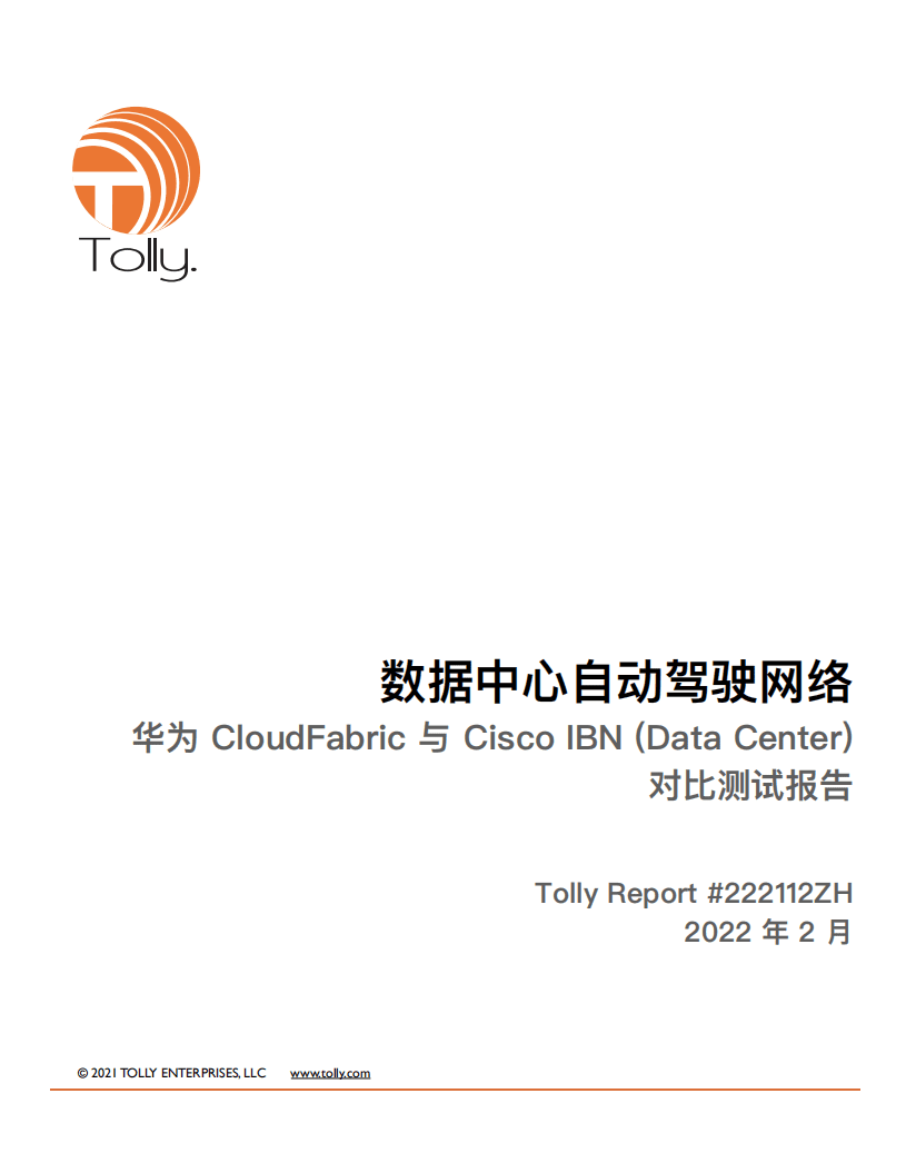 Tolly：2022数据中心自动驾驶网络对比测试报告.pdf 第1页