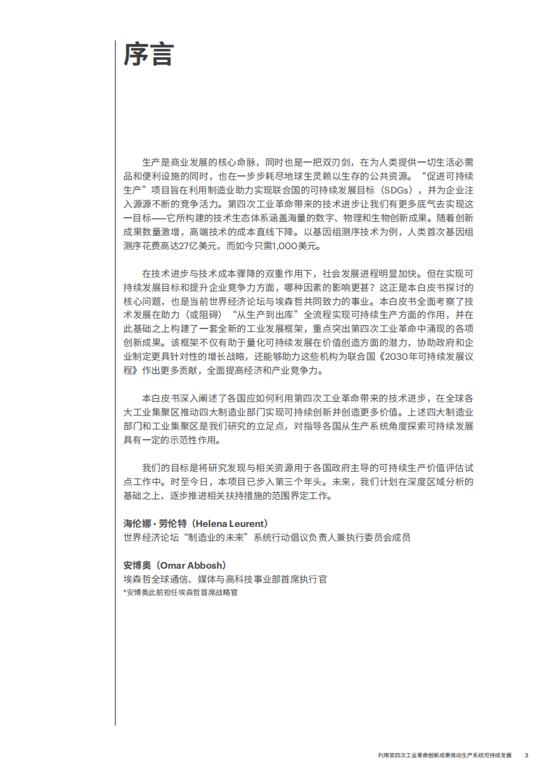 WEF&埃森哲：2018利用第四次工业革命创新成果推动生产系统可持续发展.pdf 第3页