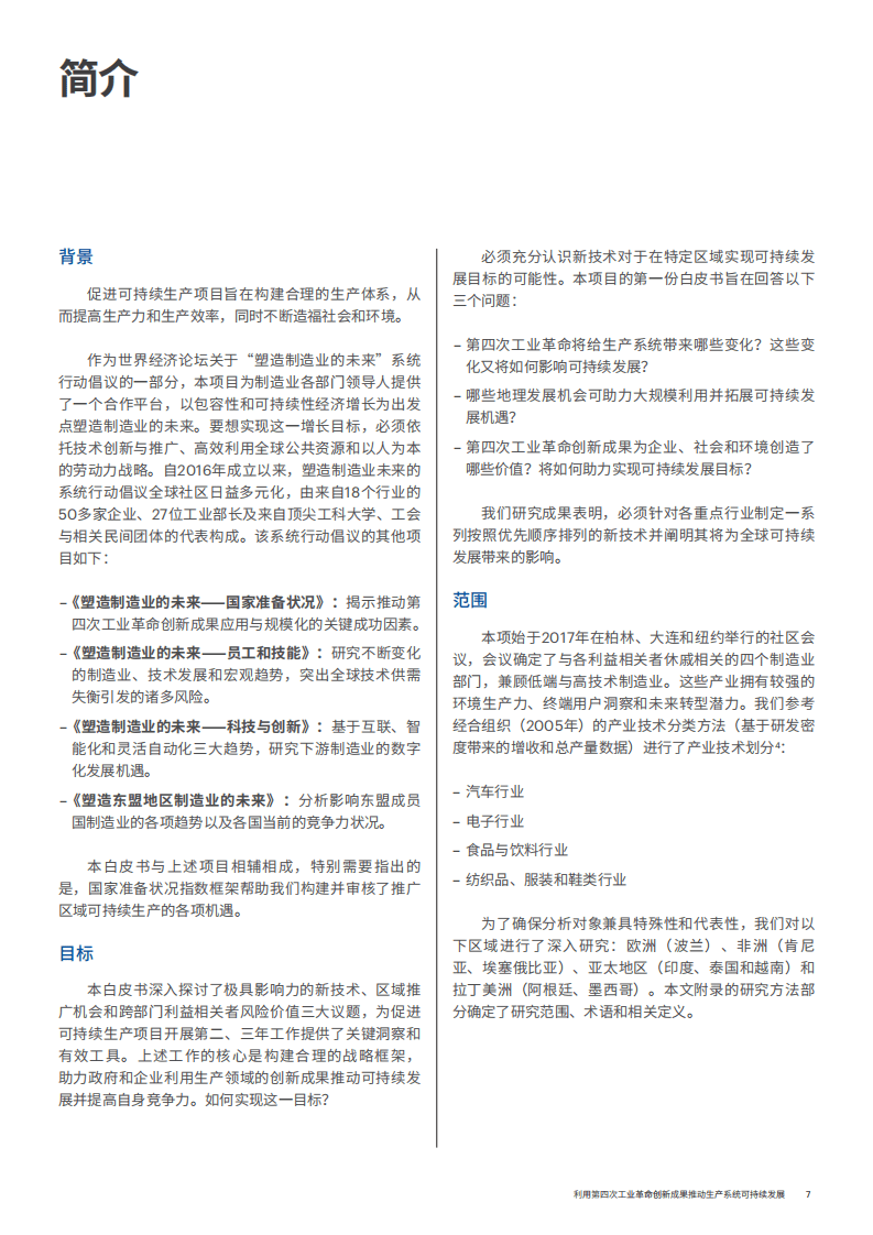 WEF&埃森哲：2018利用第四次工业革命创新成果推动生产系统可持续发展.pdf 第7页