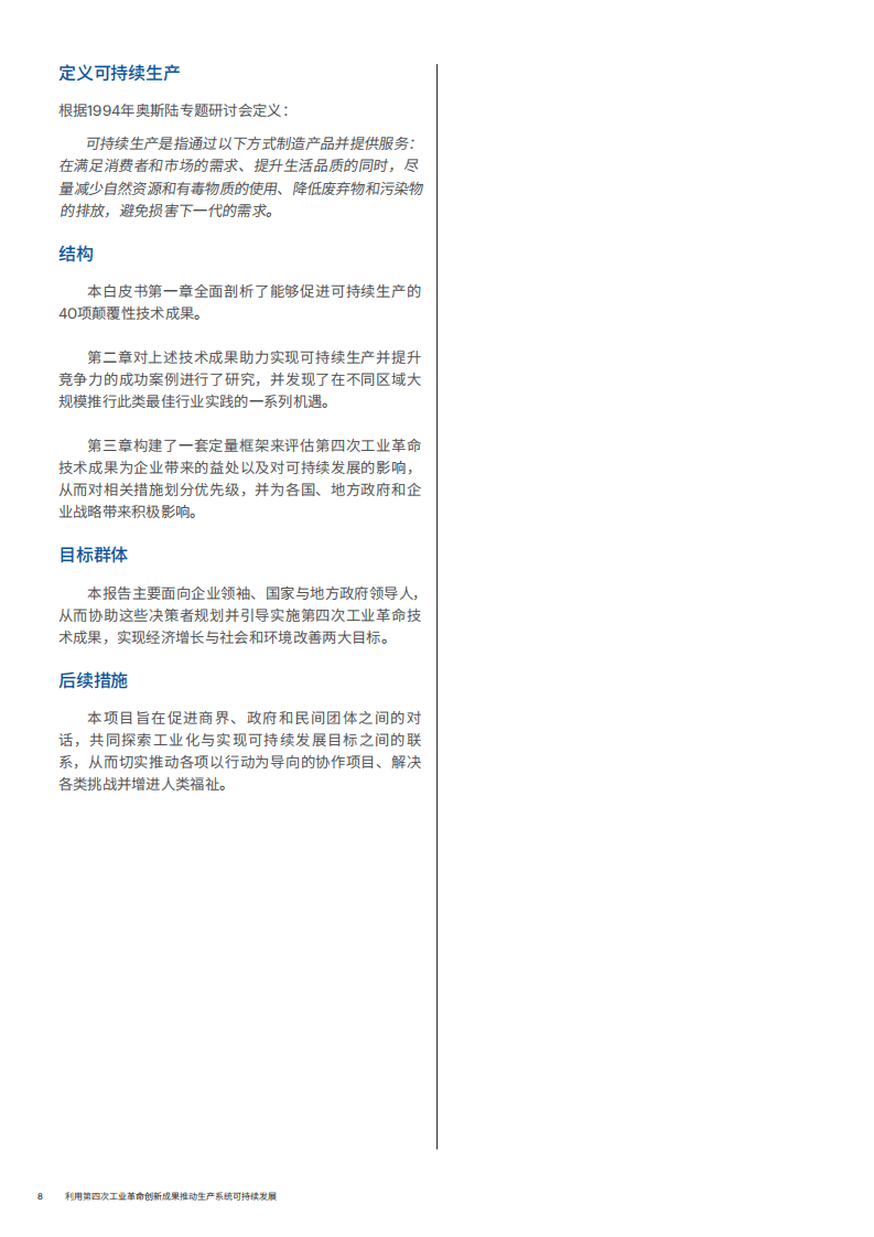 WEF&埃森哲：2018利用第四次工业革命创新成果推动生产系统可持续发展.pdf 第8页
