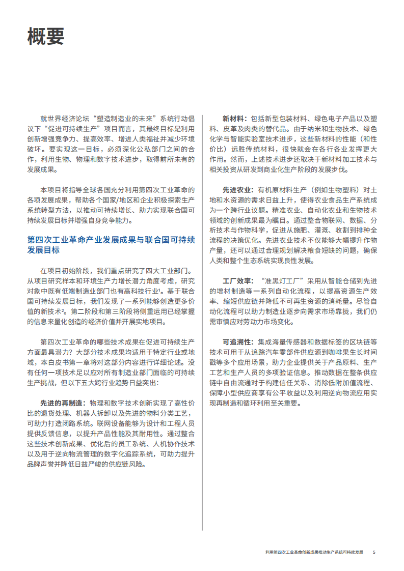 WEF&埃森哲：2018利用第四次工业革命创新成果推动生产系统可持续发展.pdf 第5页