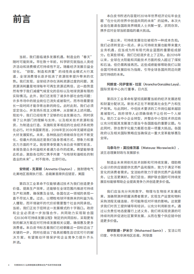 WEF&埃森哲：2018利用第四次工业革命创新成果推动生产系统可持续发展.pdf 第4页