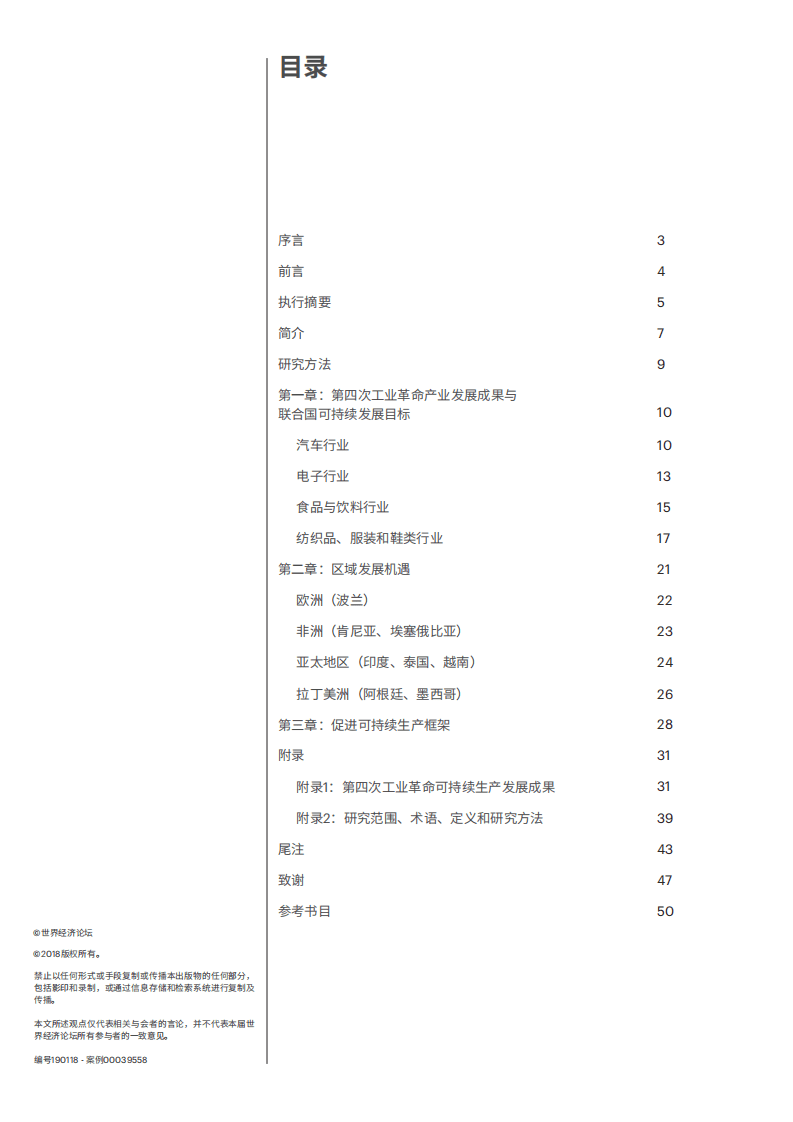 WEF&埃森哲：2018利用第四次工业革命创新成果推动生产系统可持续发展.pdf 第2页