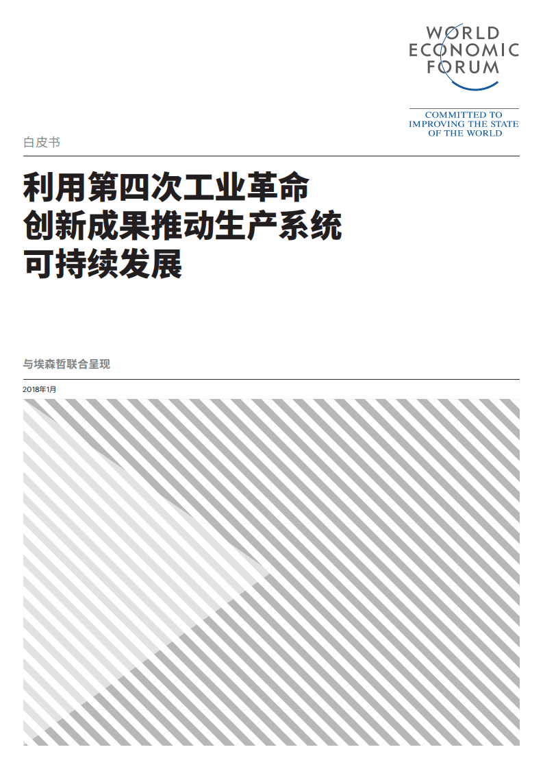WEF&埃森哲：2018利用第四次工业革命创新成果推动生产系统可持续发展.pdf 第1页