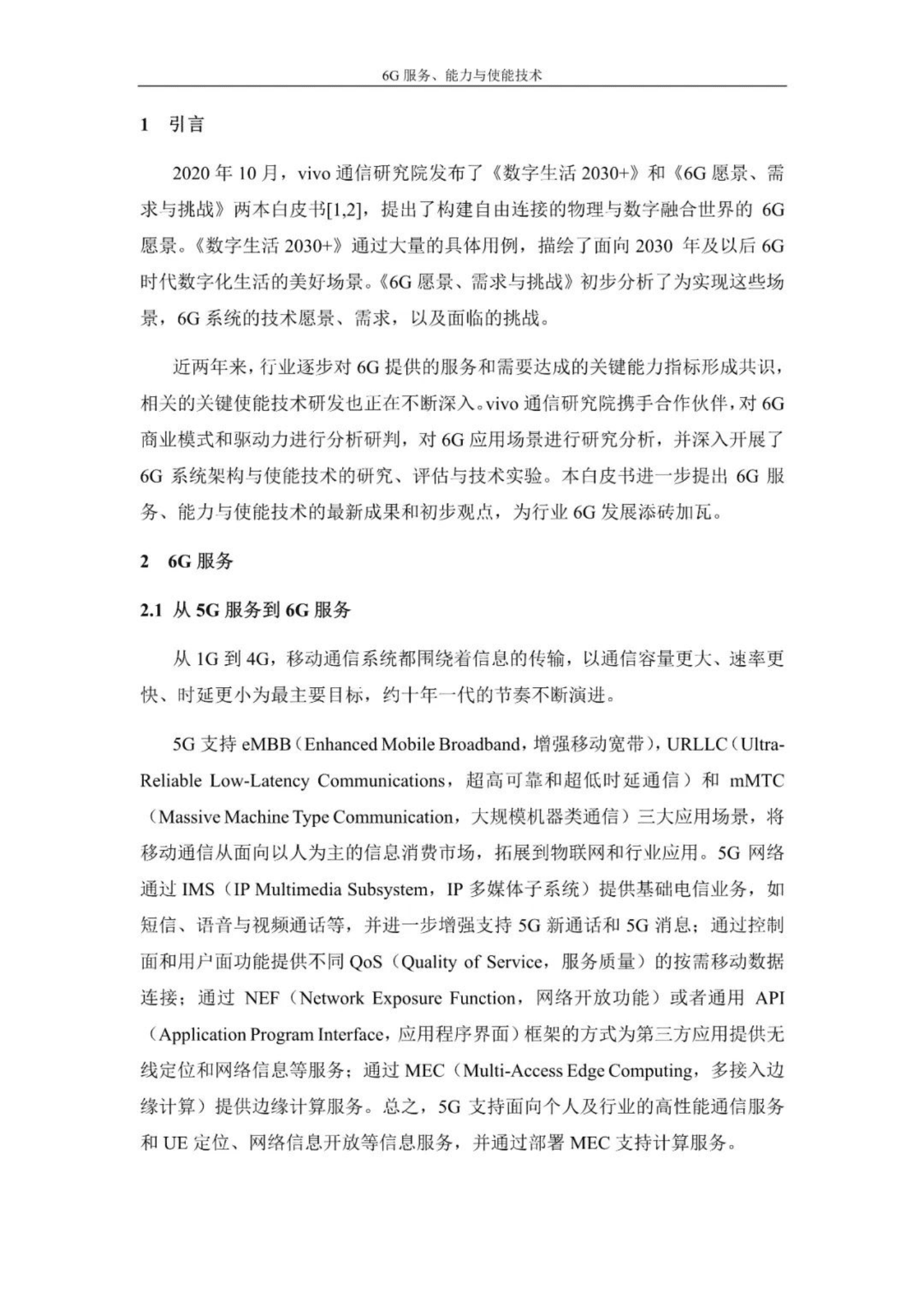 vivo通信研究院：vivo 6G白皮书-6G服务、能力与使能技术（2022）.pdf 第3页