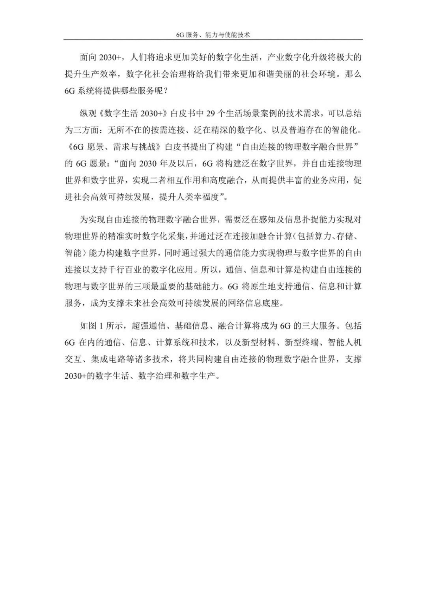 vivo通信研究院：vivo 6G白皮书-6G服务、能力与使能技术（2022）.pdf 第4页