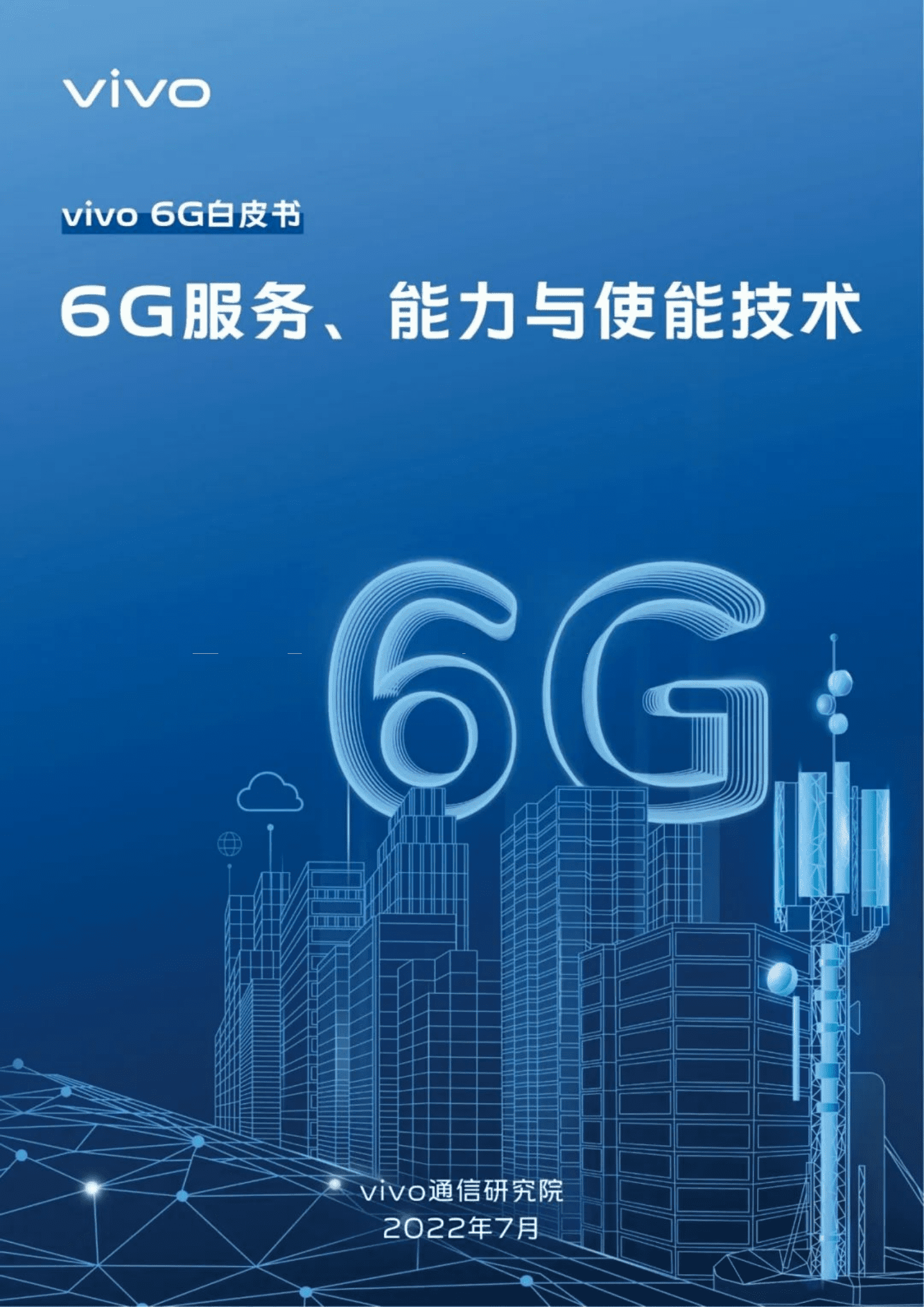 vivo通信研究院：vivo 6G白皮书-6G服务、能力与使能技术（2022）.pdf 第1页