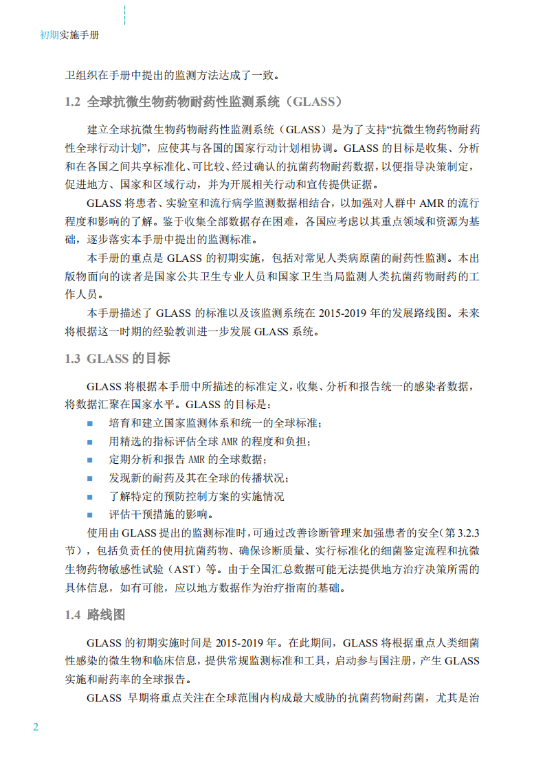 WHO：2017抗微生物药物耐药性全球监测系统中文版.pdf 第8页