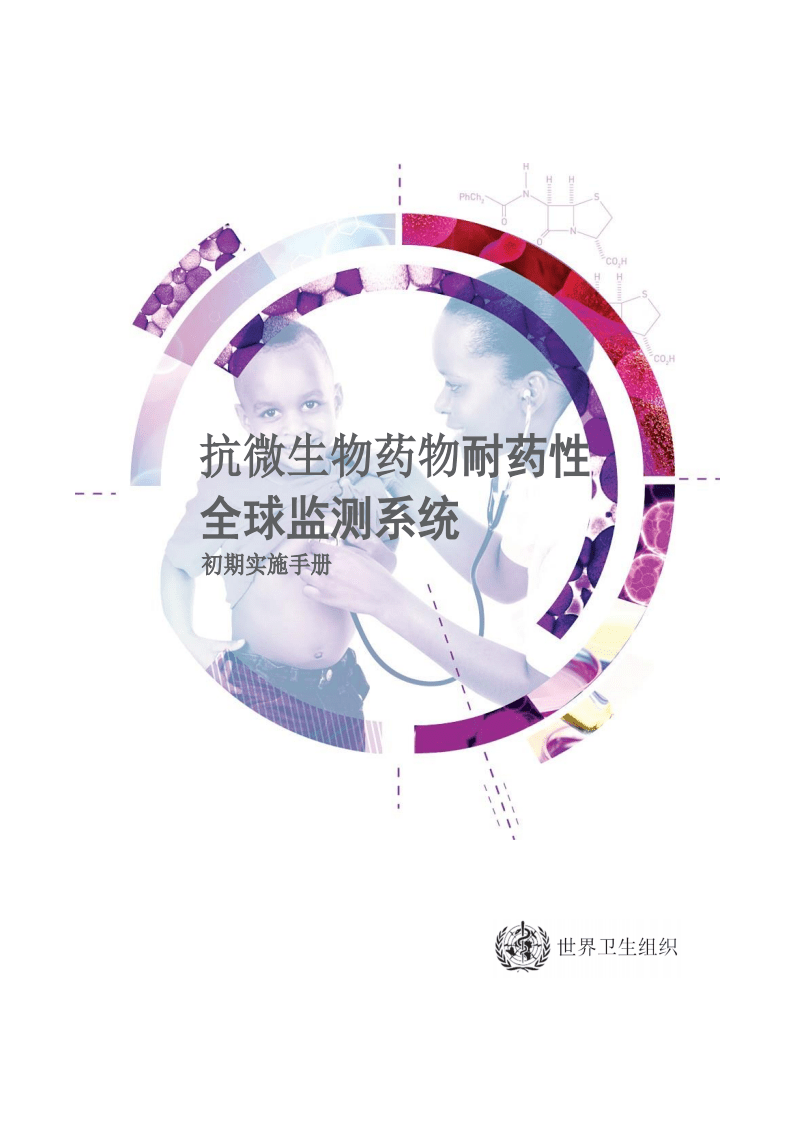 WHO：2017抗微生物药物耐药性全球监测系统中文版.pdf 第1页