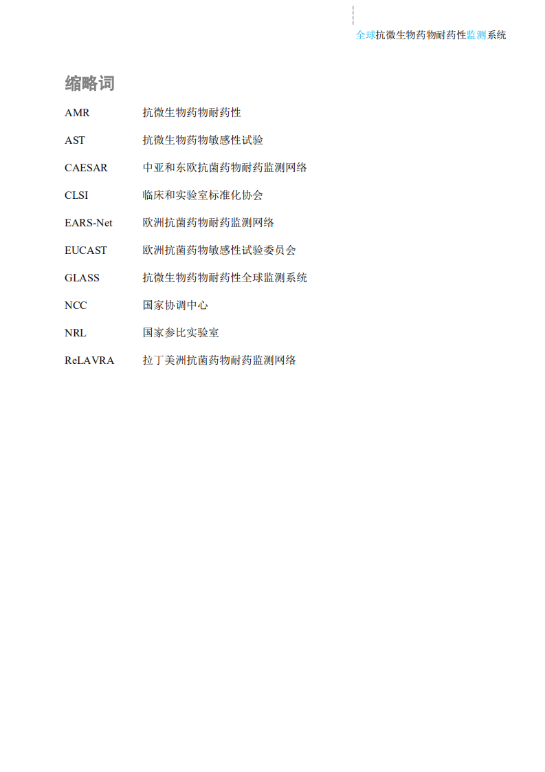 WHO：2017抗微生物药物耐药性全球监测系统中文版.pdf 第6页