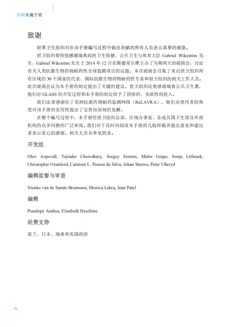 WHO：2017抗微生物药物耐药性全球监测系统中文版.pdf 第5页