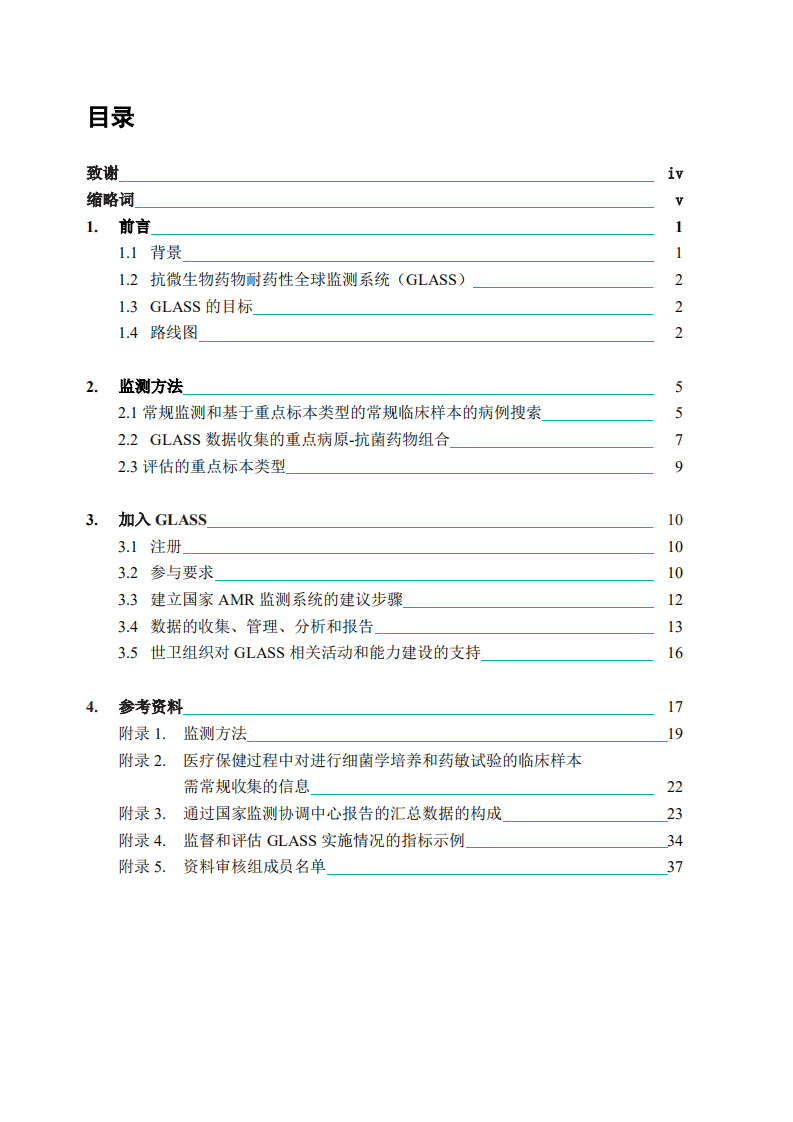 WHO：2017抗微生物药物耐药性全球监测系统中文版.pdf 第4页