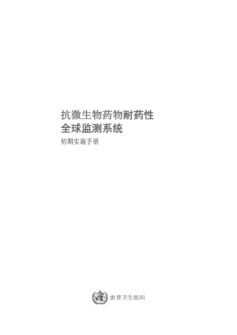 WHO：2017抗微生物药物耐药性全球监测系统中文版.pdf 第2页