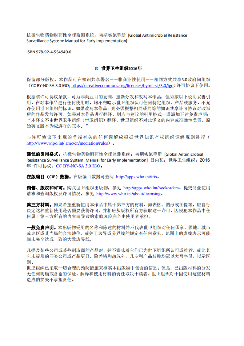 WHO：2017抗微生物药物耐药性全球监测系统中文版.pdf 第3页