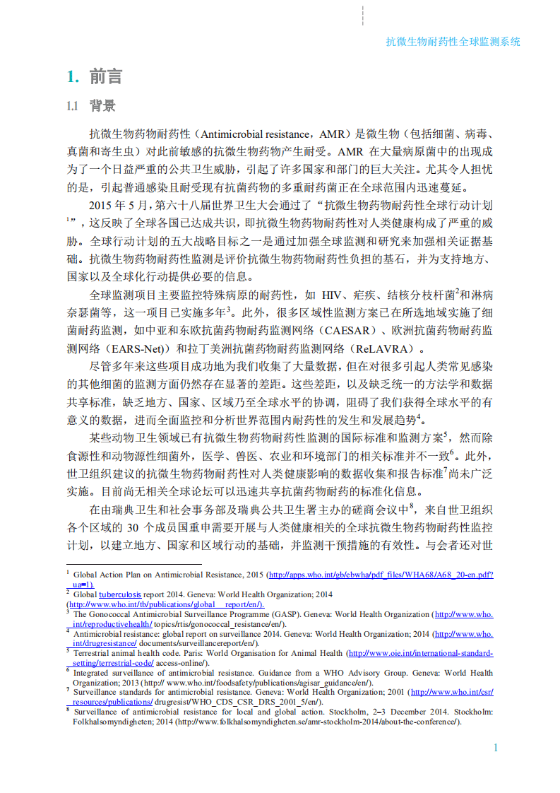 WHO：2017抗微生物药物耐药性全球监测系统中文版.pdf 第7页