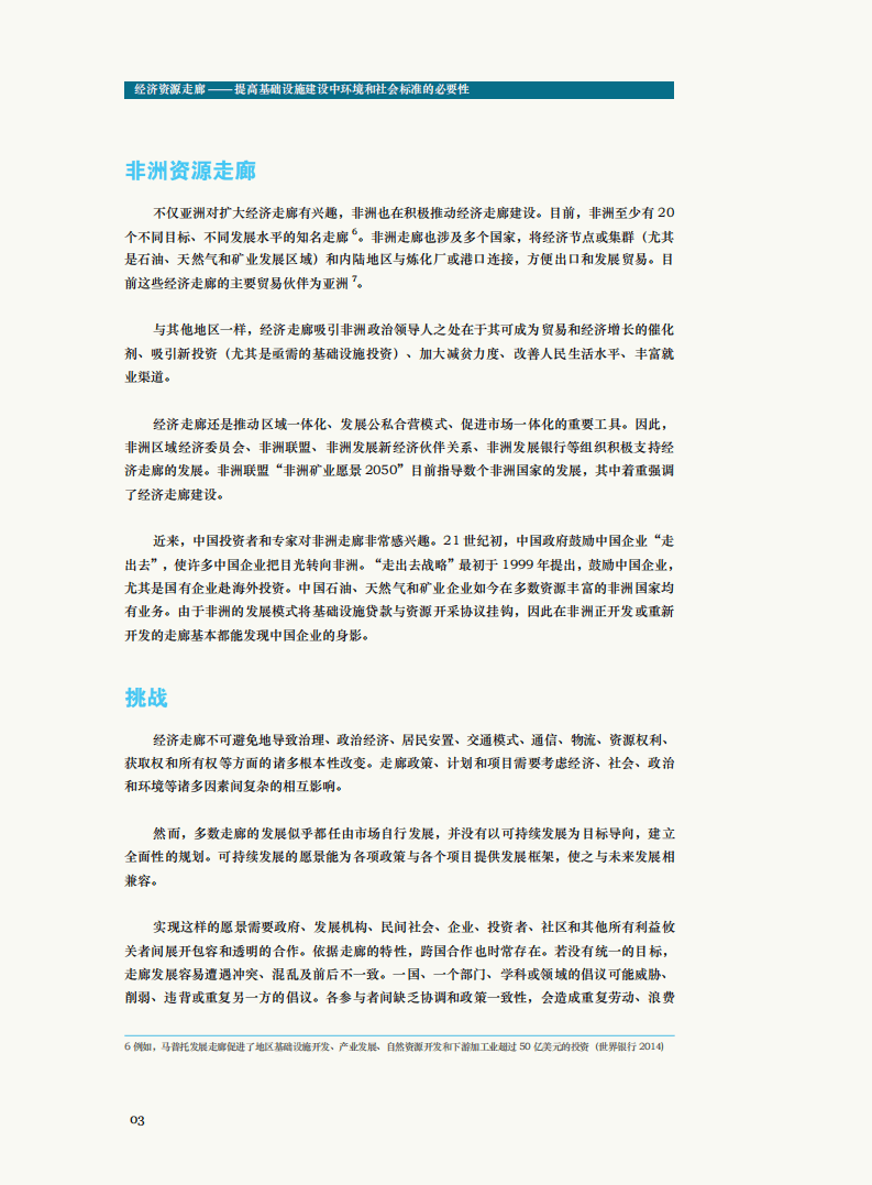 WWF：2018经济资源走廊&mdash;&mdash;提高基础设施建设中环境和社会标准的必要性.pdf 第6页