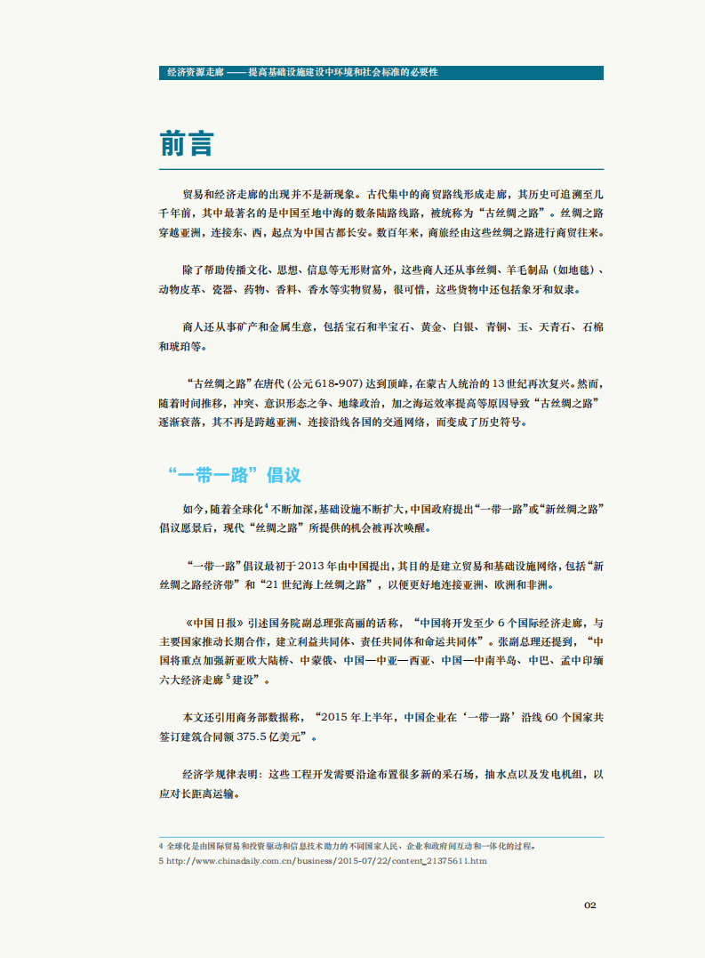 WWF：2018经济资源走廊&mdash;&mdash;提高基础设施建设中环境和社会标准的必要性.pdf 第5页