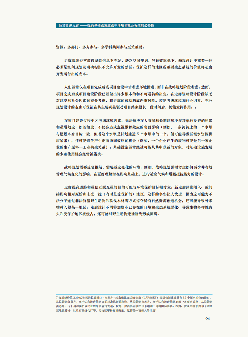 WWF：2018经济资源走廊&mdash;&mdash;提高基础设施建设中环境和社会标准的必要性.pdf 第7页
