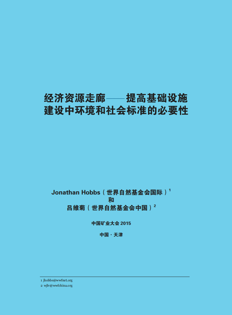 WWF：2018经济资源走廊&mdash;&mdash;提高基础设施建设中环境和社会标准的必要性.pdf 第2页
