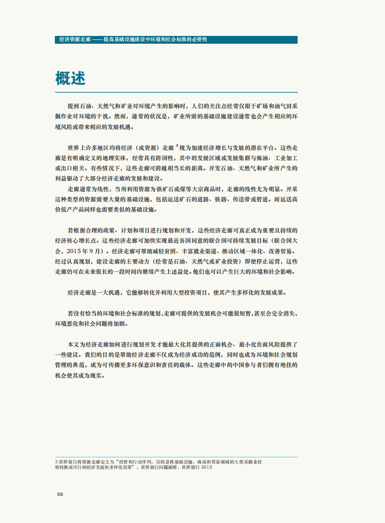 WWF：2018经济资源走廊&mdash;&mdash;提高基础设施建设中环境和社会标准的必要性.pdf 第4页
