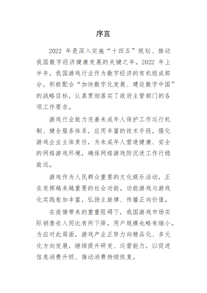 中国音数协游戏工委：2022年1-6月中国游戏产业报告.pdf 第3页
