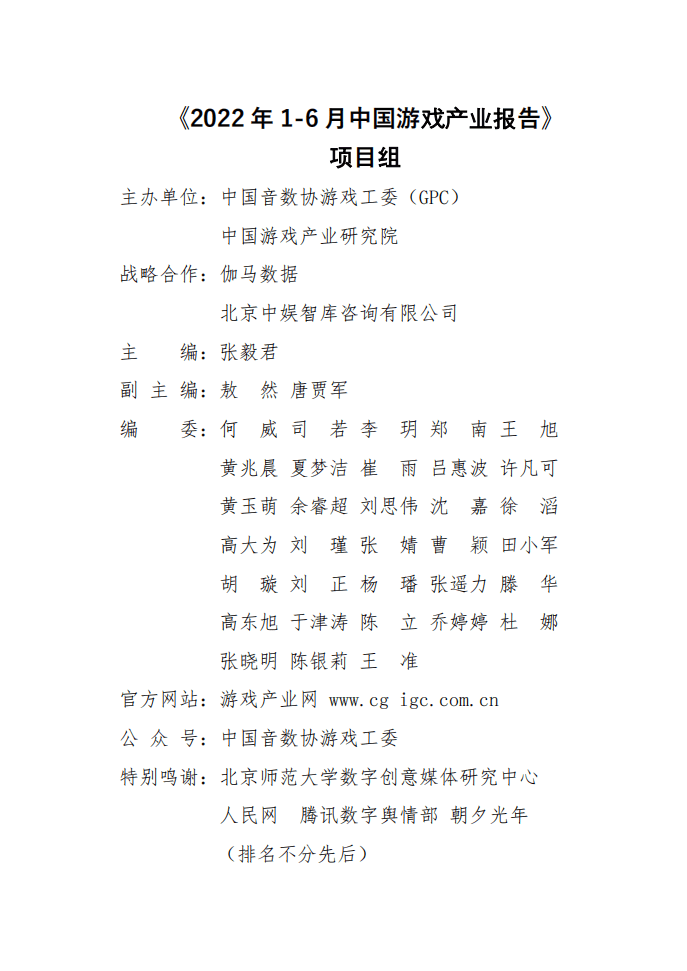 中国音数协游戏工委：2022年1-6月中国游戏产业报告.pdf 第2页