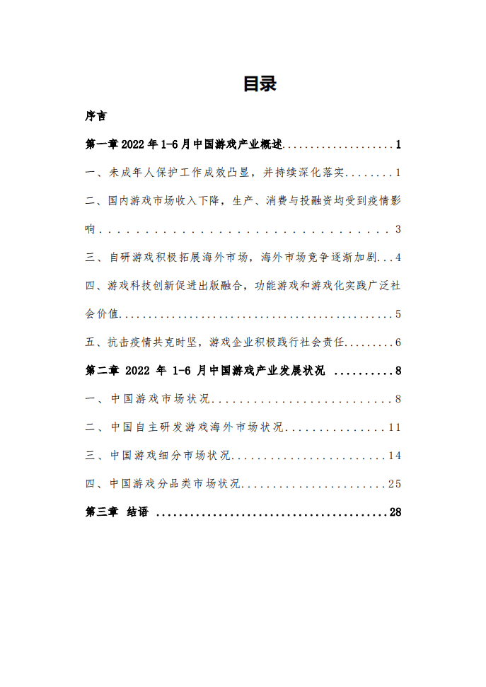 中国音数协游戏工委：2022年1-6月中国游戏产业报告.pdf 第5页