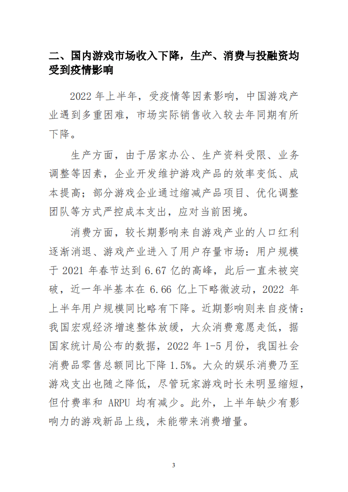 中国音数协游戏工委：2022年1-6月中国游戏产业报告.pdf 第8页