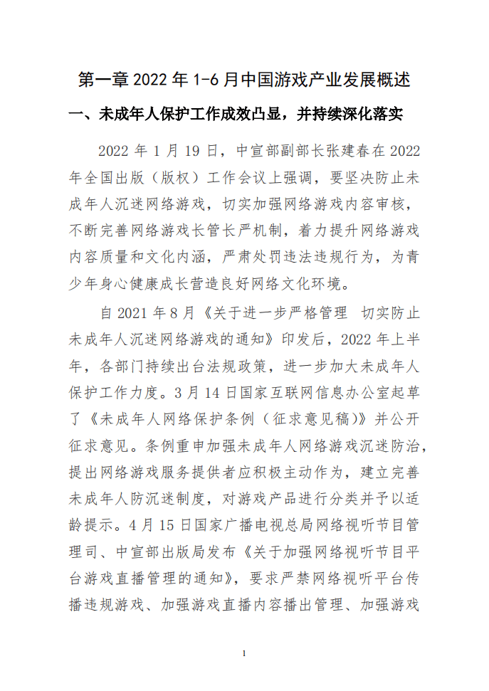 中国音数协游戏工委：2022年1-6月中国游戏产业报告.pdf 第6页