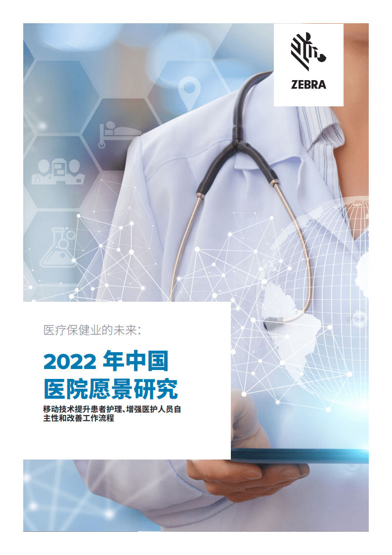 ZEBRA：2022年中国医院愿景研究报告.pdf 第1页