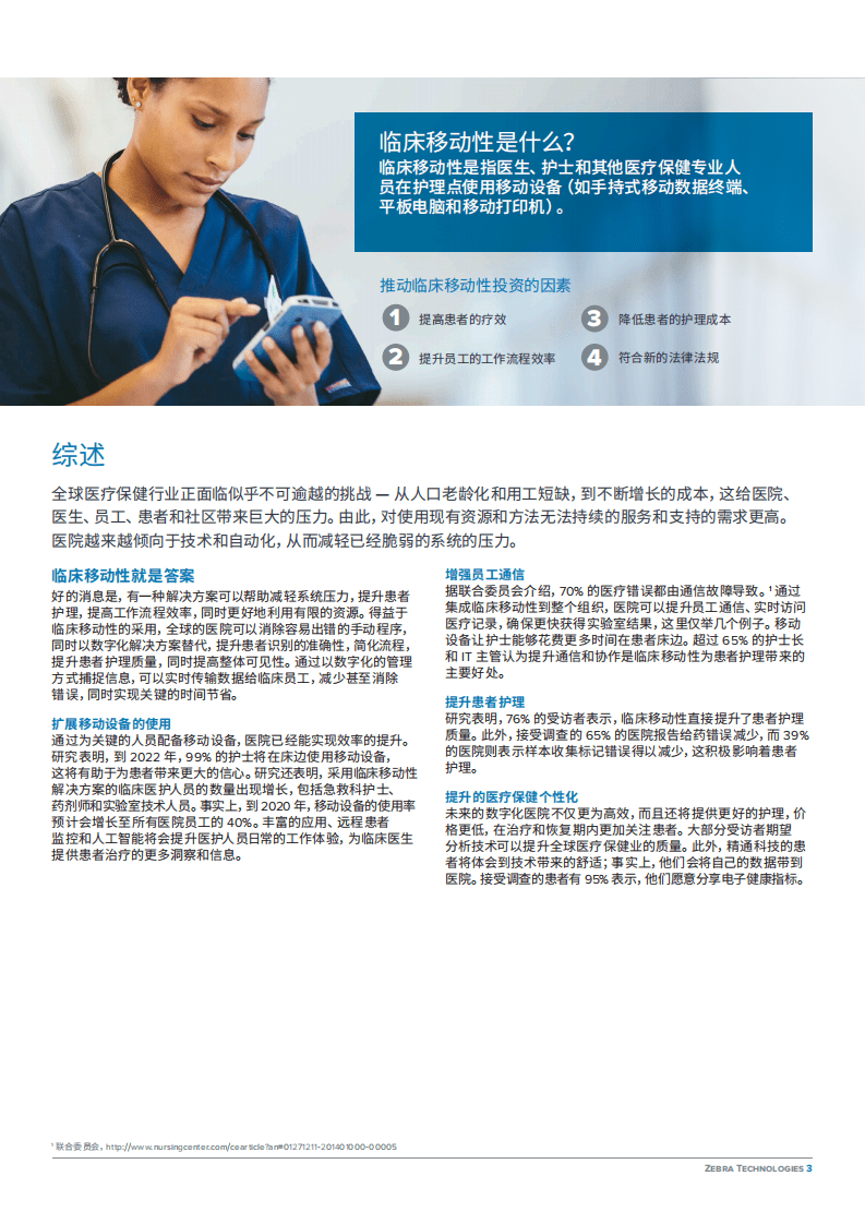 ZEBRA：2022年中国医院愿景研究报告.pdf 第3页