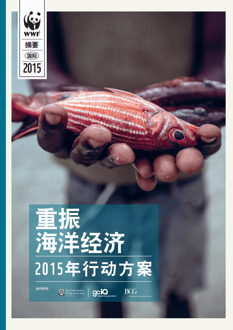 WWF：重振海洋经济2015年行动方案.pdf 第1页