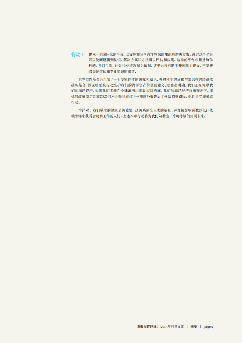 WWF：重振海洋经济2015年行动方案.pdf 第5页