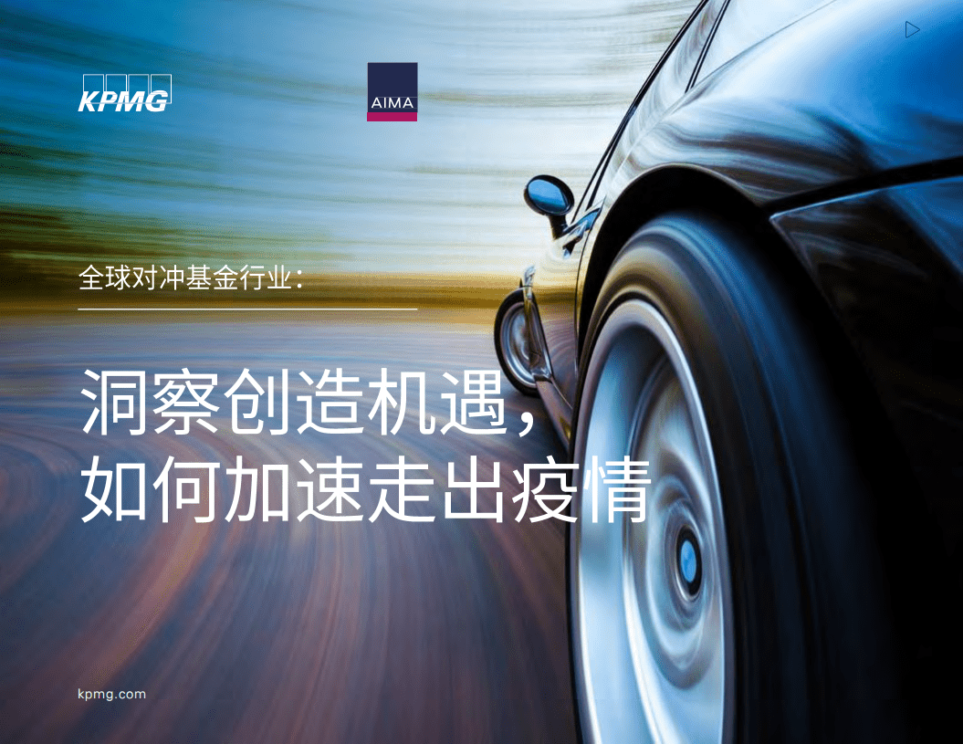 毕马威：2022全球对冲基金行业：洞察创造机遇，如何加快走出疫情.pdf 第1页