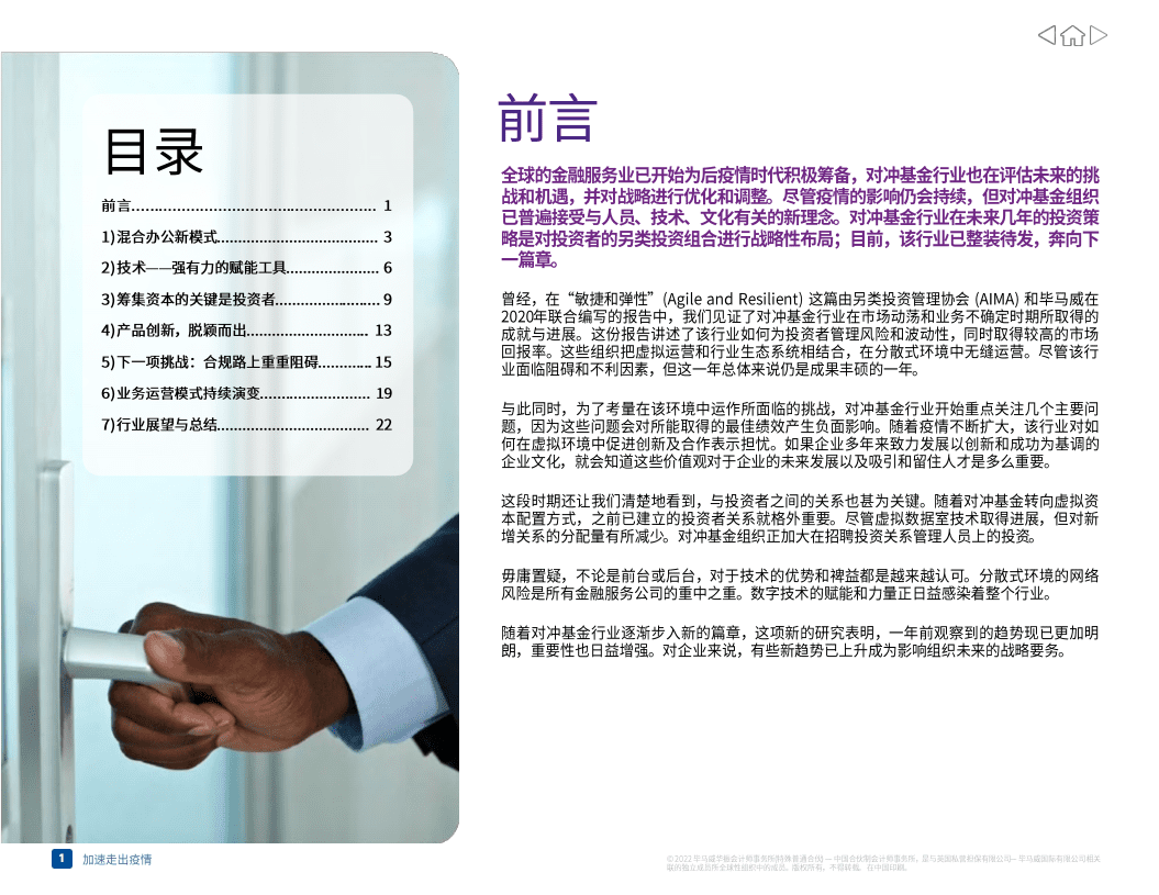 毕马威：2022全球对冲基金行业：洞察创造机遇，如何加快走出疫情.pdf 第2页
