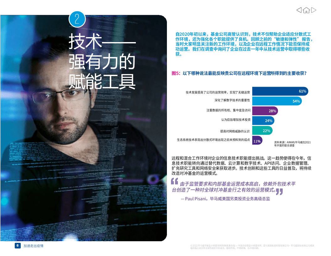 毕马威：2022全球对冲基金行业：洞察创造机遇，如何加快走出疫情.pdf 第7页