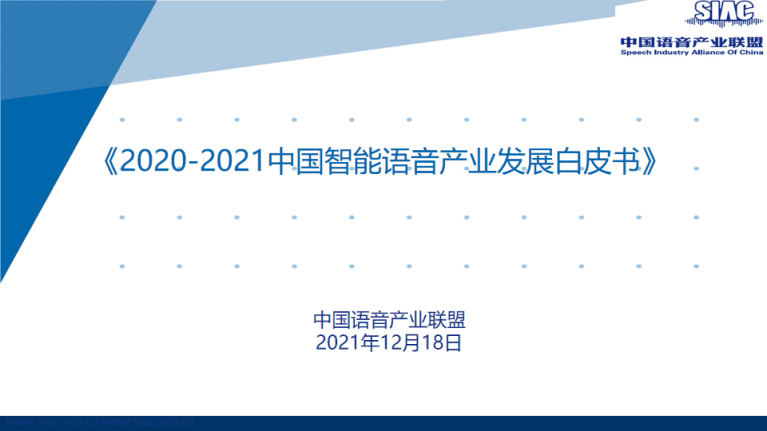 中国语音产业联盟：2020-2021中国智能语音产业发展白皮书.pdf 第1页