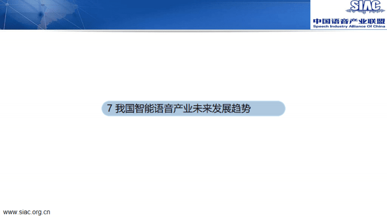 中国语音产业联盟：2020-2021中国智能语音产业发展白皮书.pdf 第6页