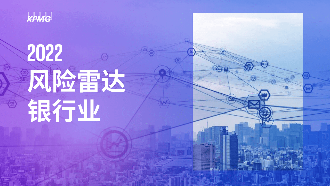 毕马威：2022银行业风险雷达.pdf 第1页