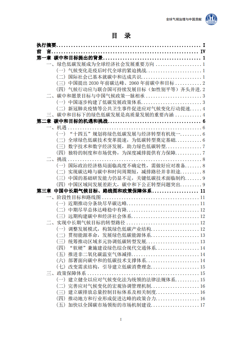 2021碳中和报告：背景、政策、实现路径、碳市场（国合会全球气候治理与中国贡献202109）.pdf 第5页
